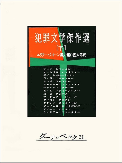 Title details for 犯罪文学傑作選（下） by エラリー･クイーン - Available